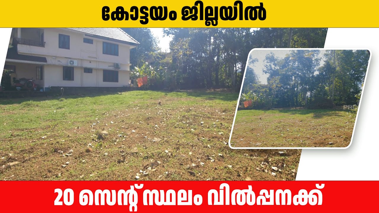 Land for sale in  Ettumannoor Kottayam |  Subha ktm 20.12..2025.