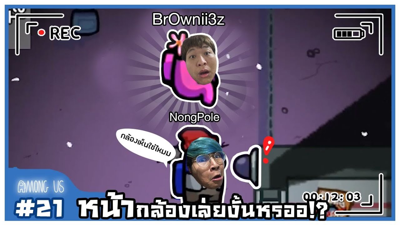 ใครดูกล้องพี่เบสไง แต่ไมค์บุ๋มนี้สุดจริง !! - Among Us #21
