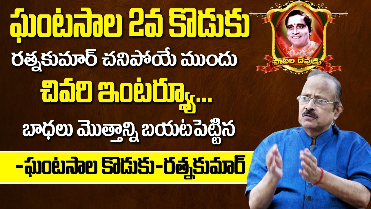 Singer Ghantasala Son Ratnakumar Passed Away | Ghantasala Ratnakumar Last Exclusive Interview