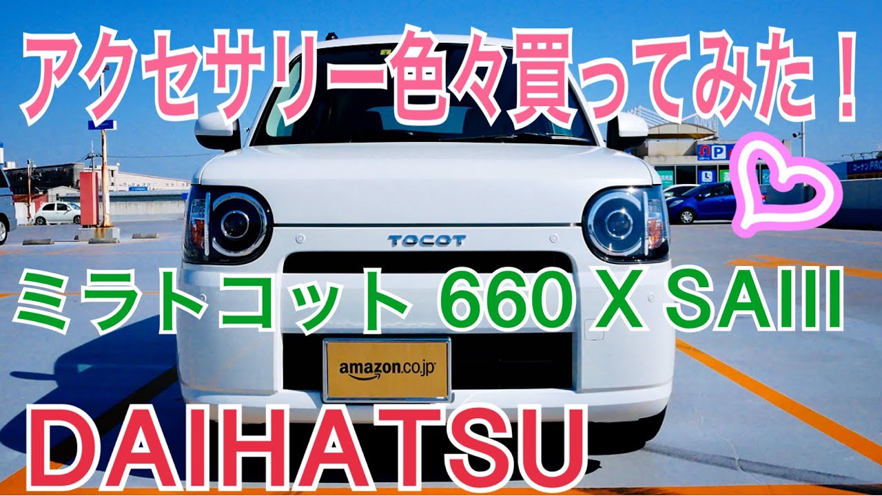 ミラトコット 納車直後に買ってみたアクセサリー品紹介 【ダイハツ】