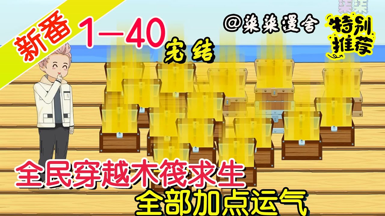 【强推完结】《全民穿越木筏求生，全部加点运气》EP1~40  求生小白靠什么求生，当然是运气啊！全部加点幸运，开局空投就砸脸，还有谁！#柒柒漫舍 #沙雕动画 #穿越 #系统 #求生 #都市