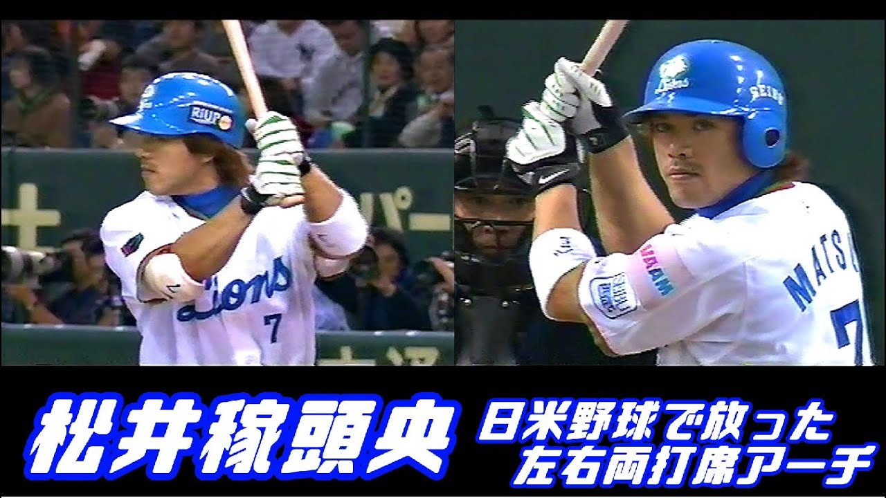 松井稼頭央★日米野球で放った左右両打席アーチ