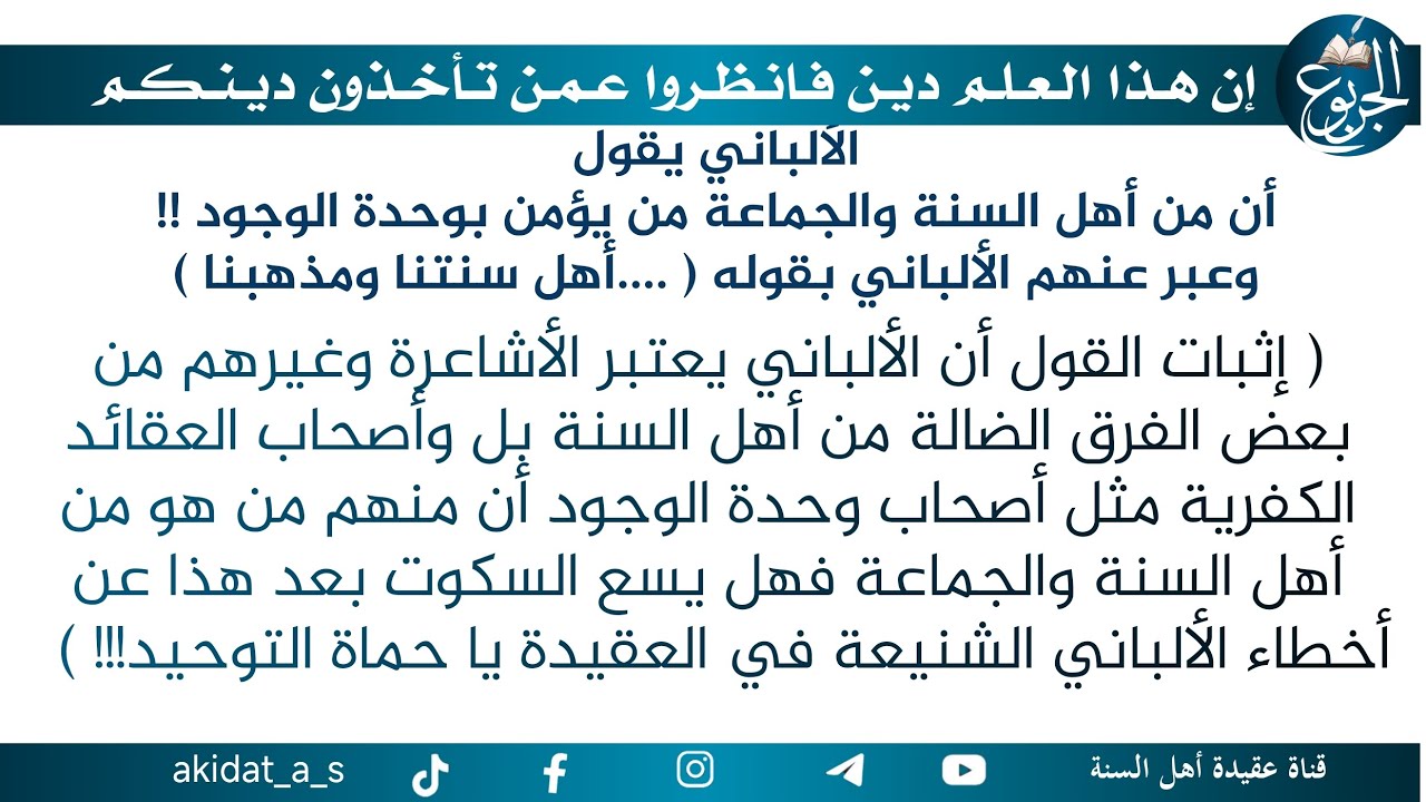 الألباني يقول أن من أهل السنة والجماعة من يؤمن بوحدة الوجود !! وعبر عنهم الألباني بقوله (...أهل سنتن