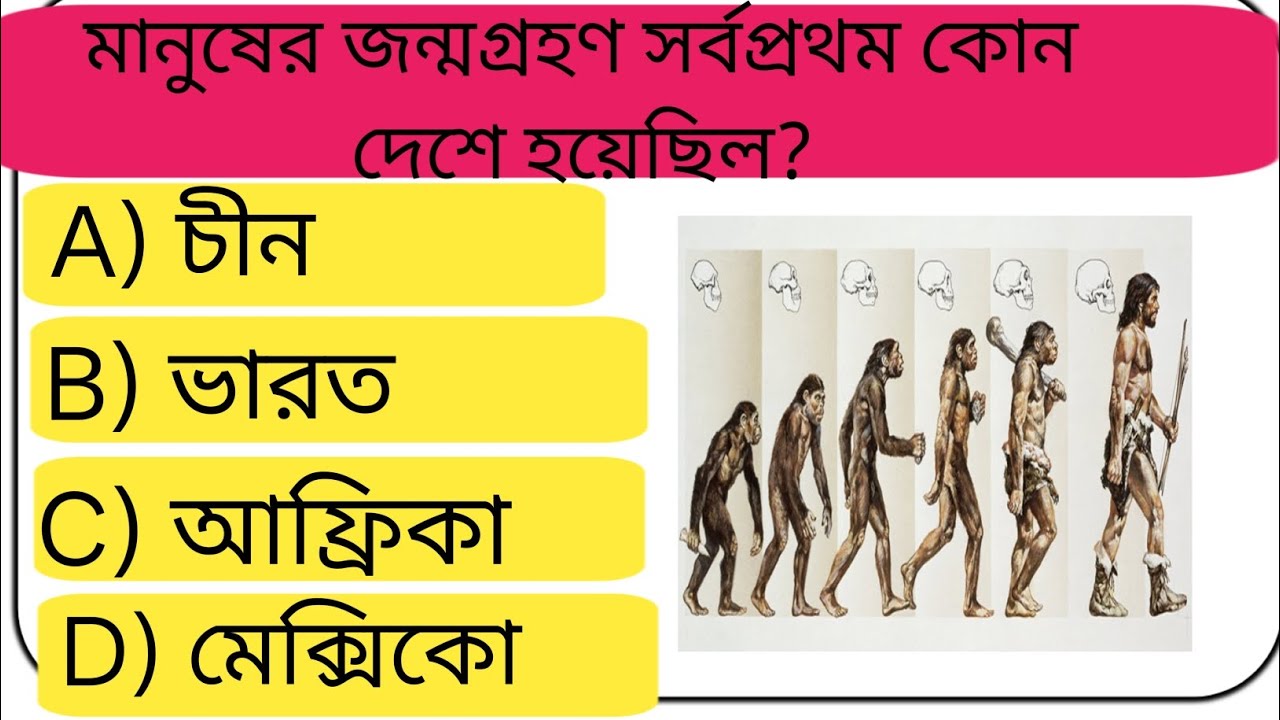 মানুষের জন্মগ্রহণ সর্বপ্রথম কোন দেশে হয়েছিলGK Question ||GK In Bengali|| GK Quiz || BD GK World04||