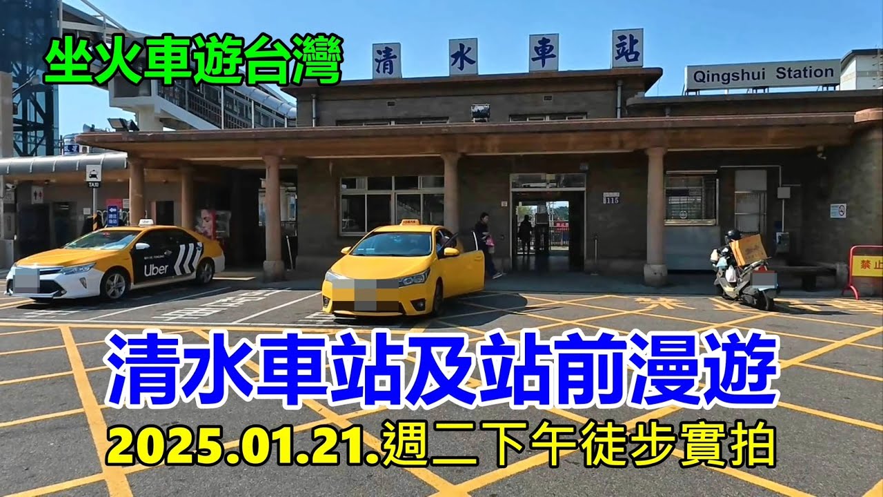 【坐火車遊台灣】清水車站及站前漫遊2025.01.21.週二下午徒步實拍 4k