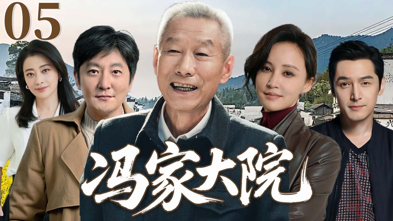 冯家大院 05 | 七旬老爹含辛茹苦养大子女成人，怎知除夕团圆反为分家伤心落泪，历经风霜才明白真心最可贵。#胡歌 #梅婷 #郭京飞