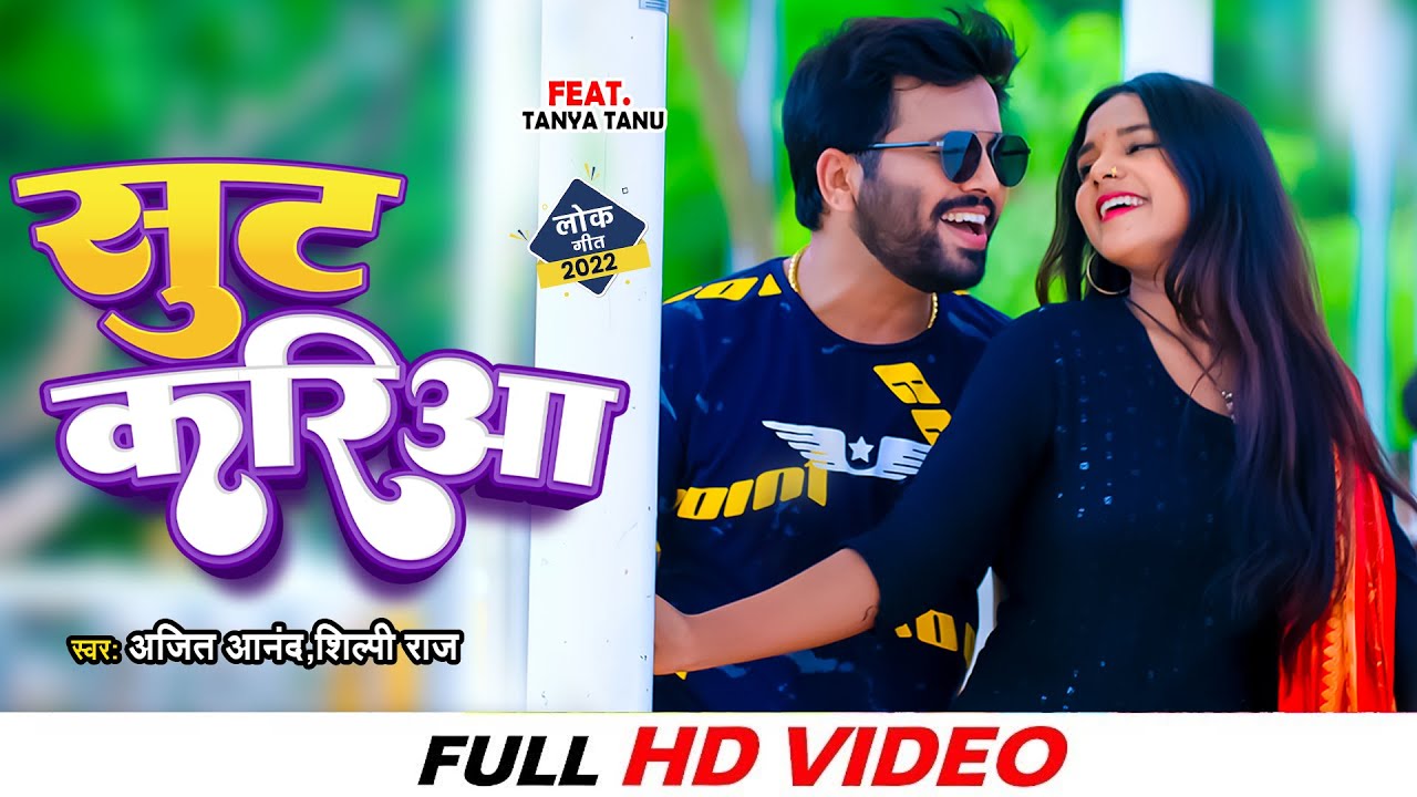 #VIDEO #सुट करिआ #Sut Kariya | #Ajeetanand  Shilpi Raj | Ft | Tanya___Tanu #Bhojpuri Song 2022