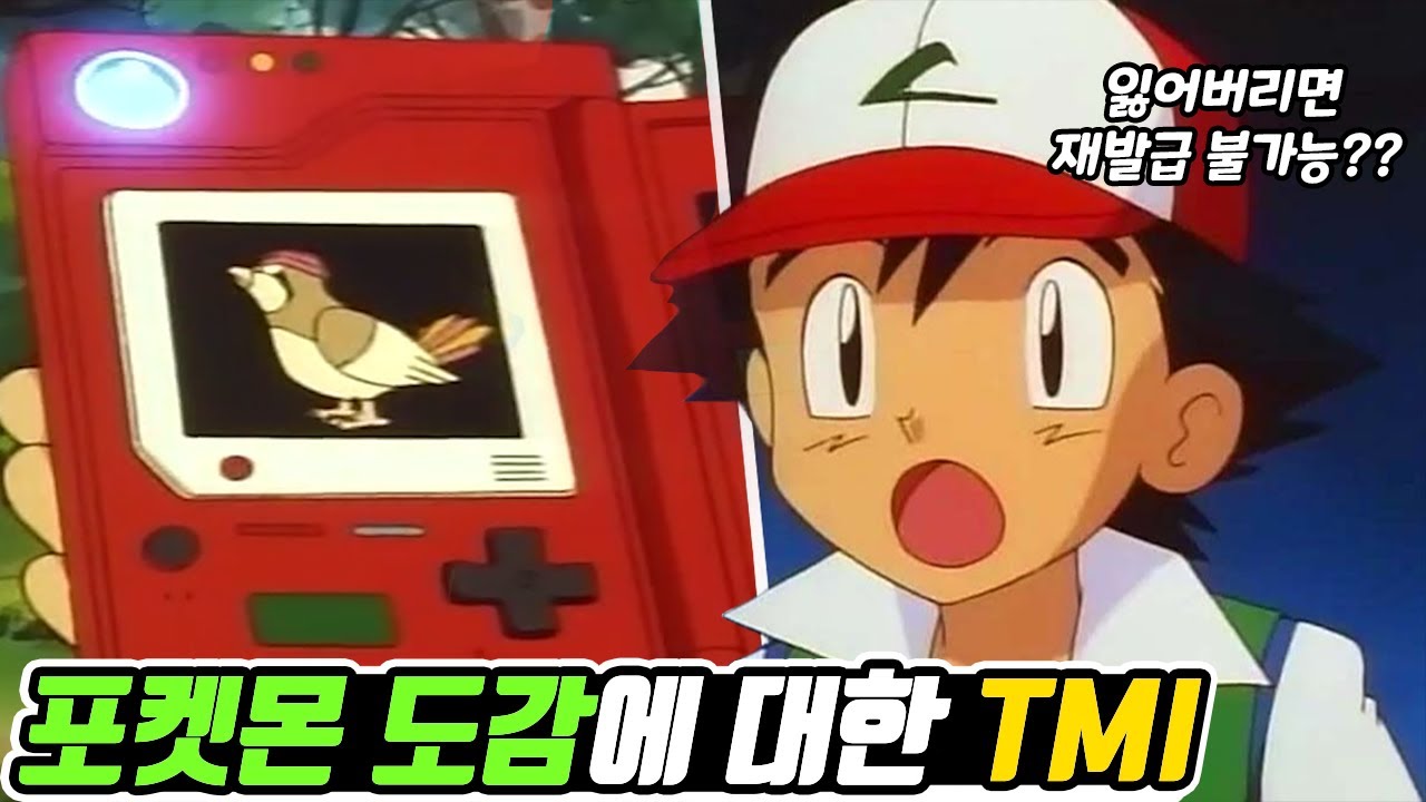 포켓몬 도감에 대한 80가지 TMI - [전자오랏맨]