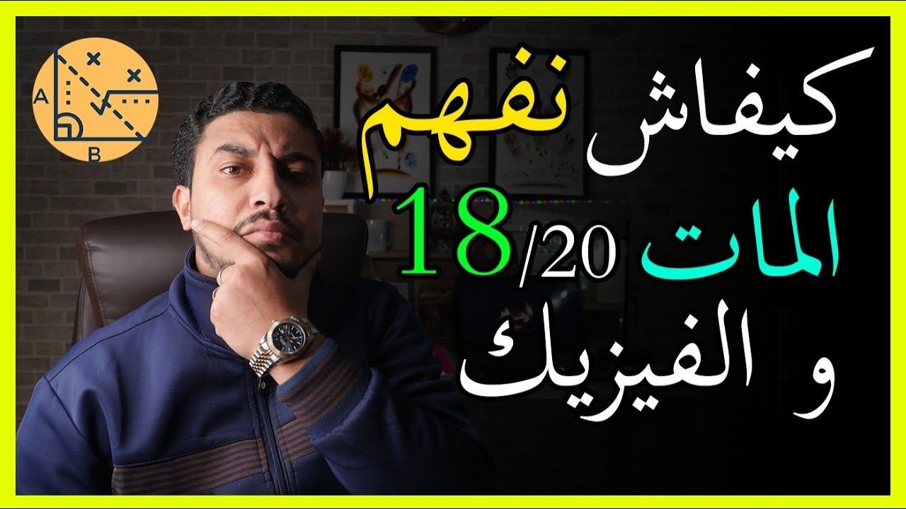 كيفاش نفهم الرياضيات و الفيزياء ببساطة بلا ساعات اضافية و بلاما تحفظ التمارين 👨🏻‍🎓✅🔥 التفوق الدراسي