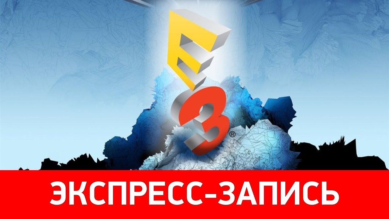 Экспресс-запись E3 2017
