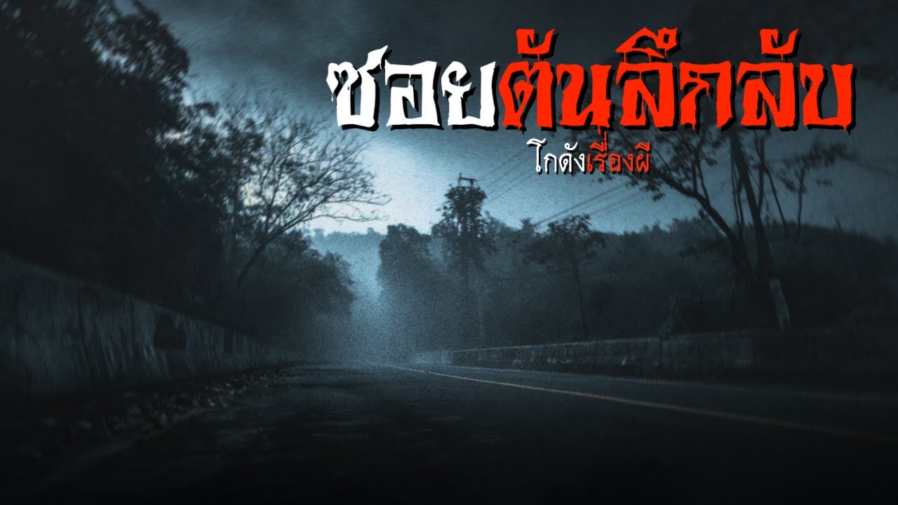 ซอยตันลึกลับ | โกดังเรื่องผี EP.405 [เรื่องเล่า]