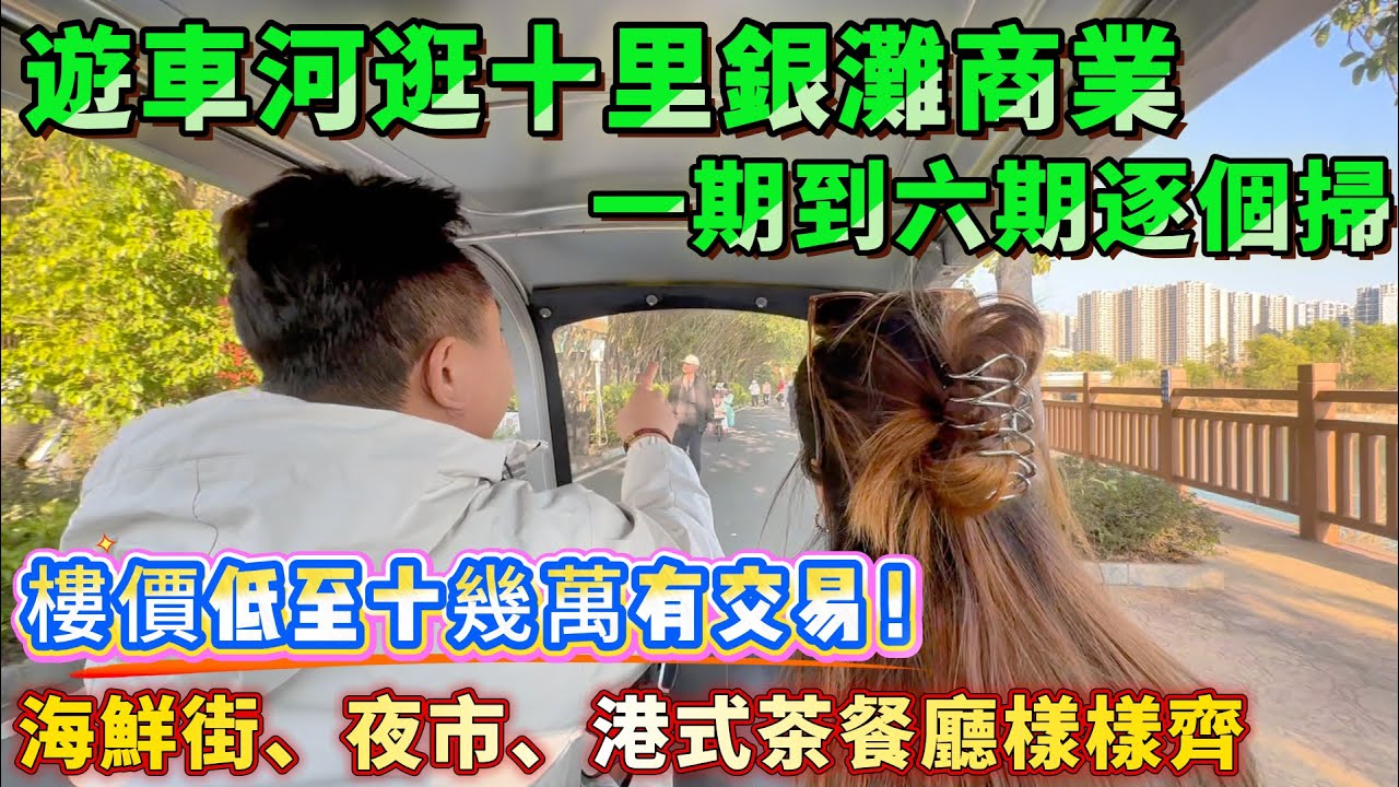 【遊車河逛十里銀灘】生活配套大揭秘！一期到六期逐個掃！海鮮街、夜市、港式茶餐廳樣樣齊，🚌25元巴士直達口岸，樓價低至幾十萬有交易！想置業或度假？呢條片幫你摸清曬吃喝玩樂，快入嚟睇！#十里銀灘 #商業