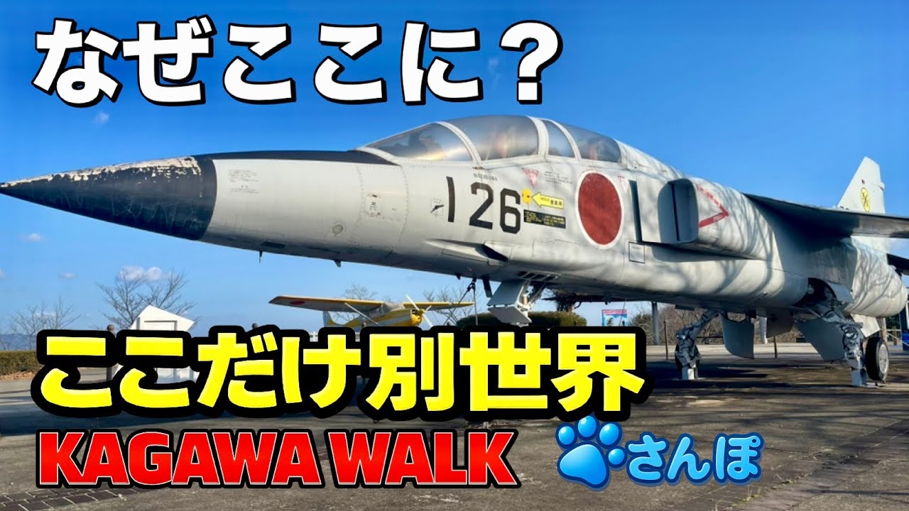 【4K/綾川町散歩】高山航空公園を歩く｜本物の飛行機がある公園Walking Takayama Aviation Park | A Park with a Real Airplane  #散歩