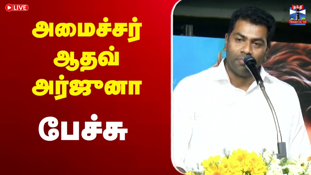 🔴LIVE : Aadhav Arjuna | TVK | அமைச்சர் ஆதவ் அர்ஜுனா பேச்சு