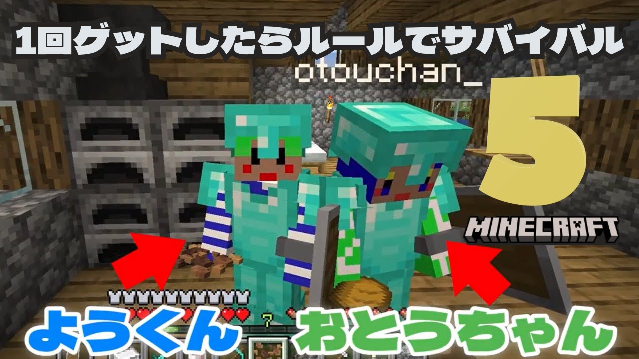 1回ゲットしたらコマンドでアイテム出せるルールでサバイバルやってみた#5#ようくんとおとうちゃん#マイクラ#ゲーム実況#親子でマイクラ
