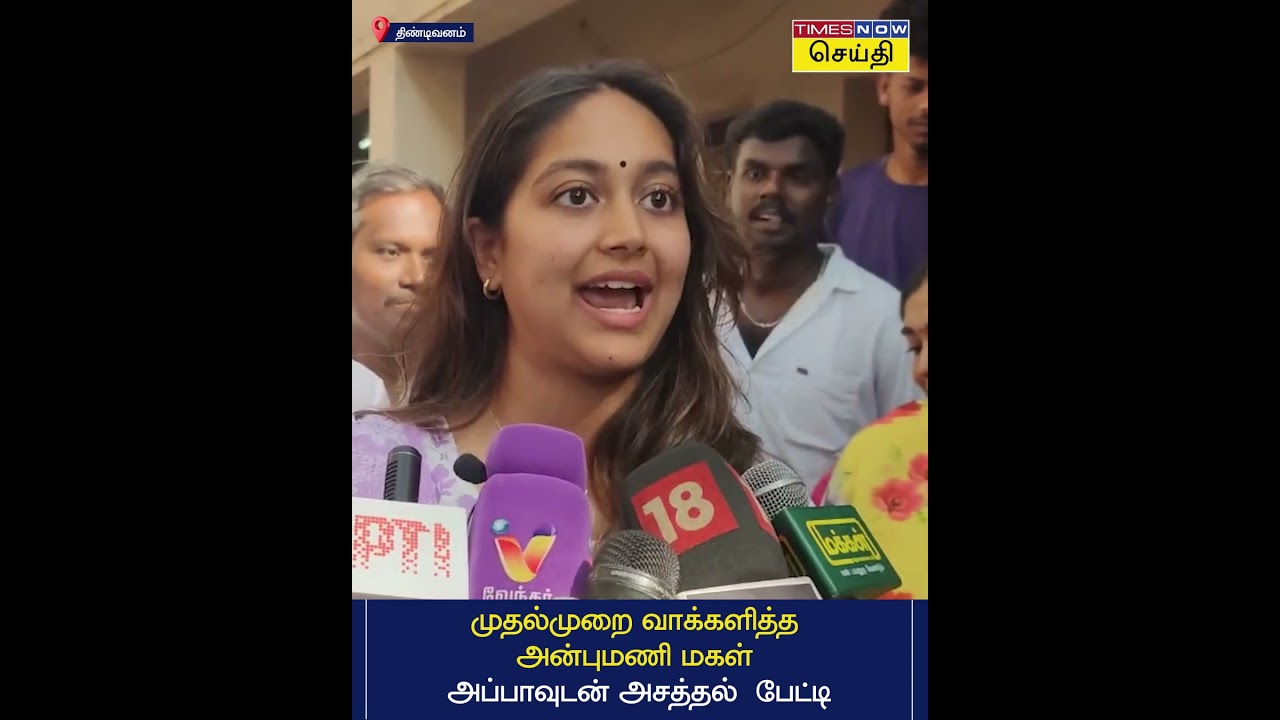 முதல்முறை வாக்களித்த அன்புமணி மகள் - அப்பாவுடன் அசத்தல்  பேட்டி | Anbumani Ramadoss Daughters