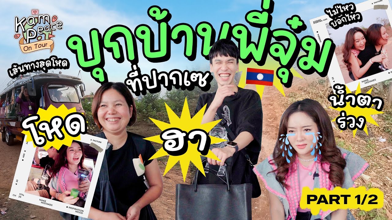 KamPeaceOnTour EP.1/2 ไปปากเซบุกบ้านพี่จุ๋มที่ สปป.ลาว -วุ่นวาย พ่นไฟพร้อมเซอร์ไพรส์น้ำตาซึม