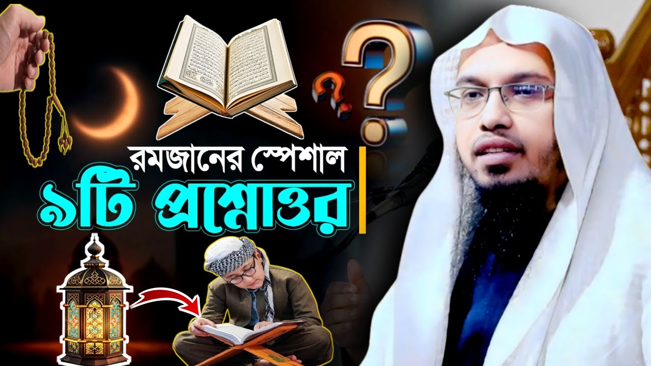 রমজানের স্পেশাল নয়টি প্রশ্নের উত্তর | মিস করবেন না | শায়খ আহমাদুল্লাহ | Sheikh Ahmadullah New Waz 