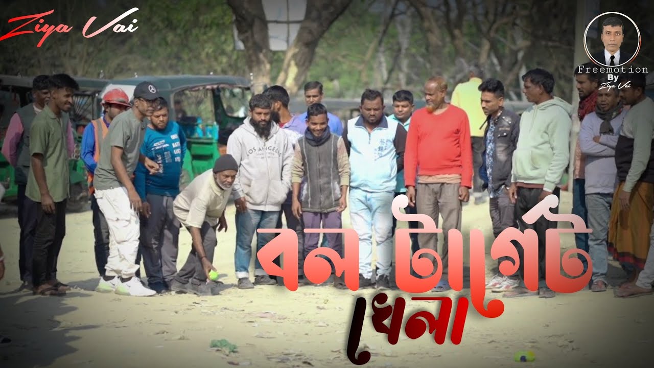 বল টার্গেট খেলা | Bol Target Khela | Freemotion By Ziya Vai | Contest | New Vedio 2026