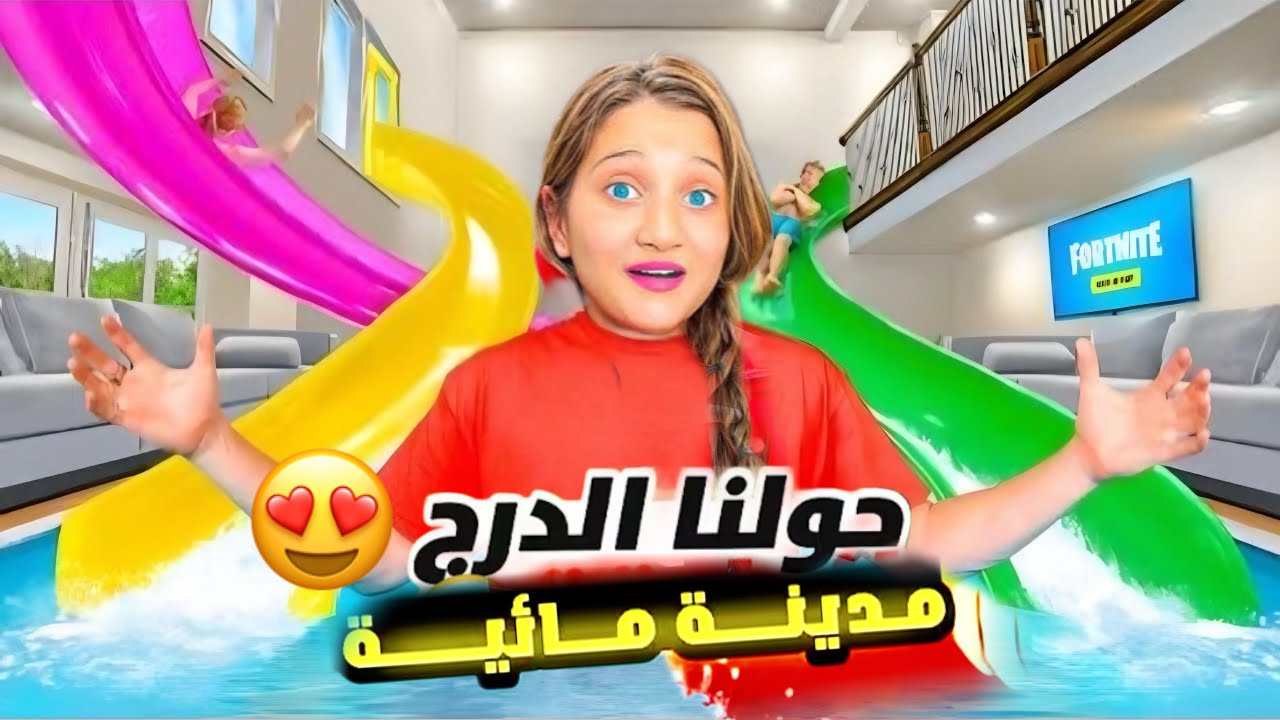 عملنا  زحليقة بالبيت