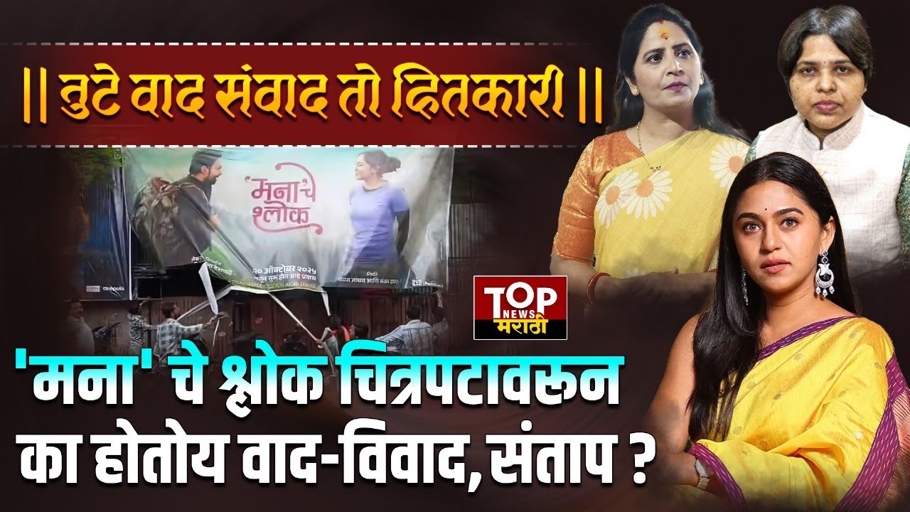 Manache Shlok अन् वाद? पोस्टर फाडले, 'शो' बंद पाडले Ujjwala Gaud|Trupti Desai|Mrunmayee Deshpande