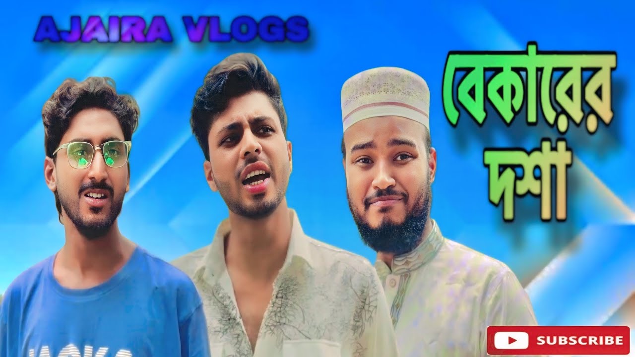 বেকার দশা  II AJAIRA VLOGS II NEW FUNNY VIDEO 2025 II AJAIRA PUBLIC II RAZON  II