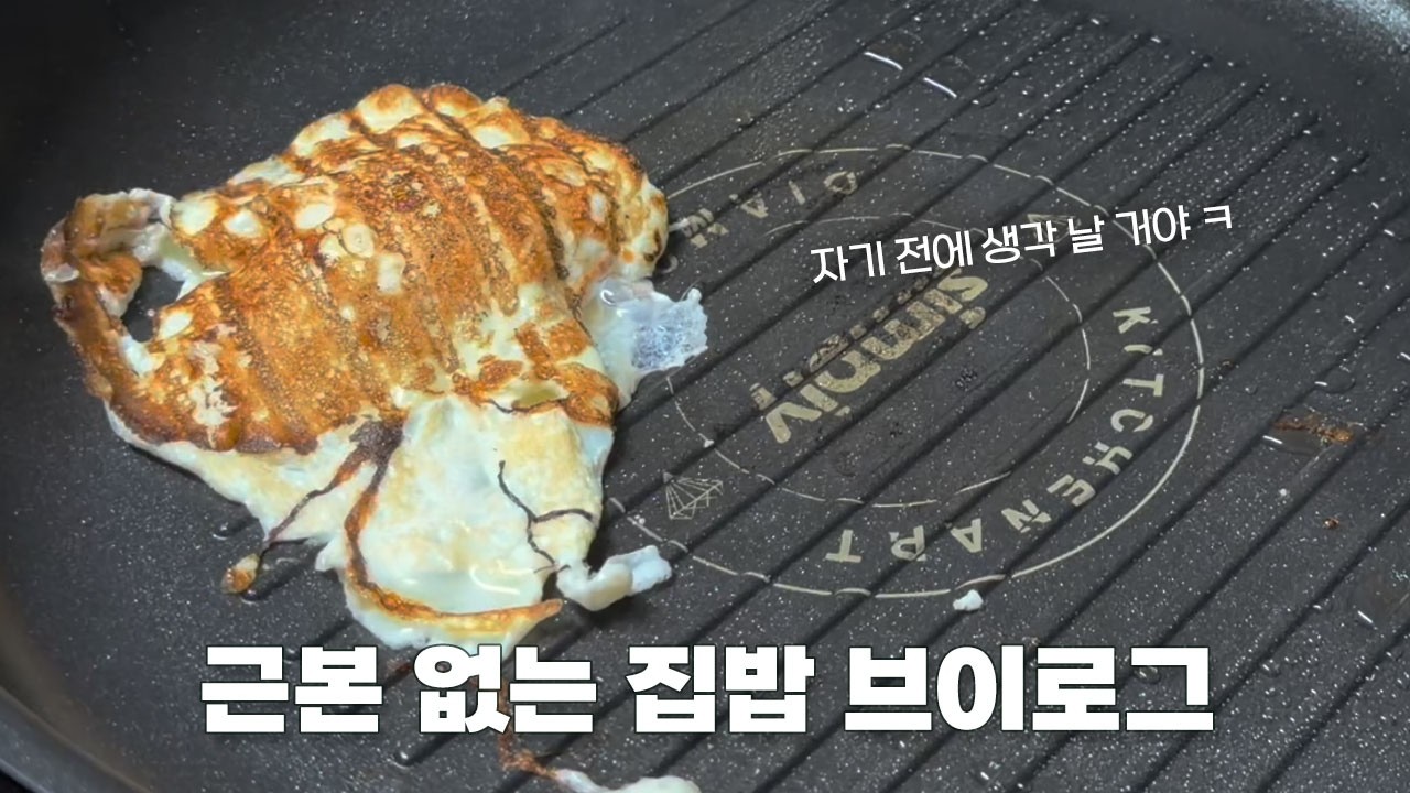 퇴근 후 집밥🔪🍲| 암흑요리 수제자의 집밥 모음 | 묵참김, 봄동비빔밥, 시금치파스타🍽️