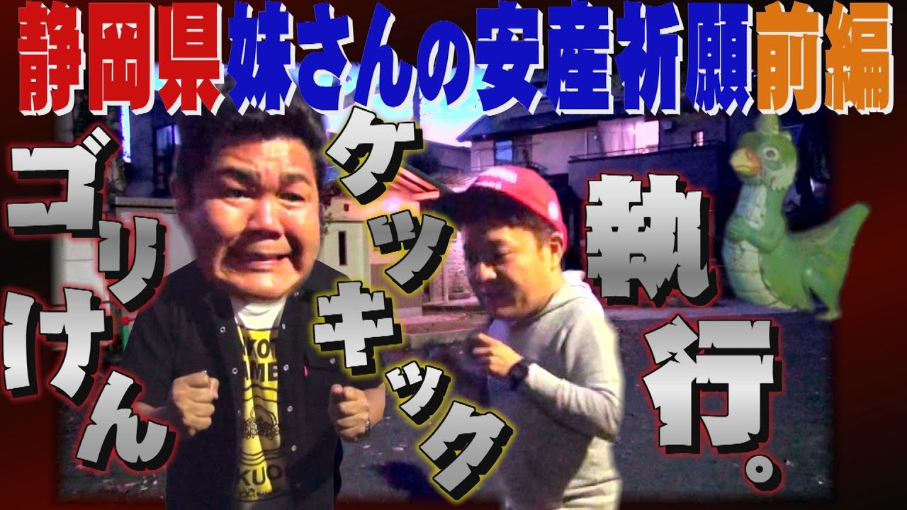 【公式】静岡県　妹さんを訪ねて安産祈願の旅　前編   (2016年10月21日OA）｜ゴリパラ見聞録