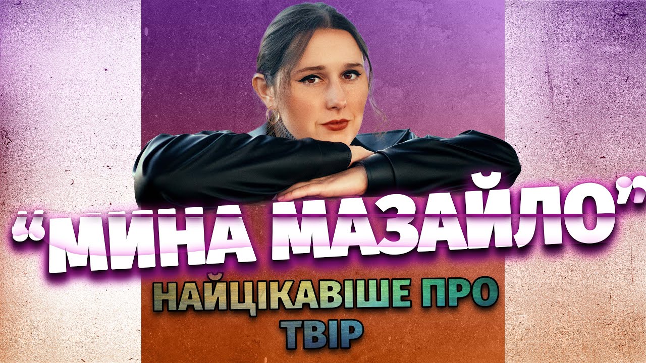 Аналіз твору «Мина Мазайло». НАЙЦІКАВІШЕ та найважливіше про комедію М. Куліша.