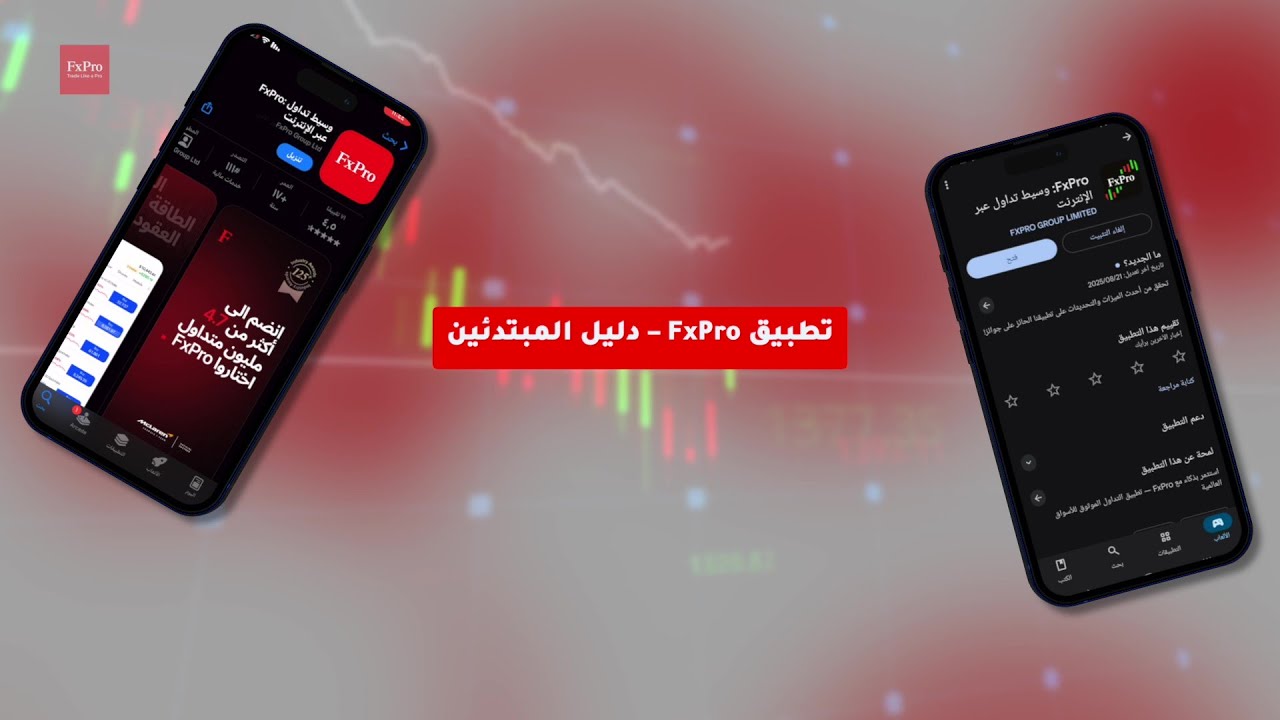 شرح كامل لتطبيق اف اكس برو خطوة بخطوة | من تحميل التطبيق حتى تنفيذ أول صفقة