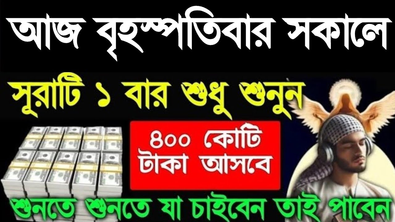 বৃহস্পতিবার সকালে এই সূরাটি শুনুন সকল আশা পূর্ণ হবে, রিজিক বৃদ্ধি পাবে, 