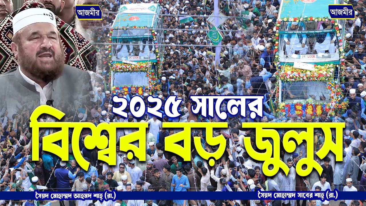 ২০২৫ সালের বিশ্বের বড় জুলুস । Guest Syed Muhammad Sabir Shah (MJA) | Chattogram Julus 2025 | জুলুস ।