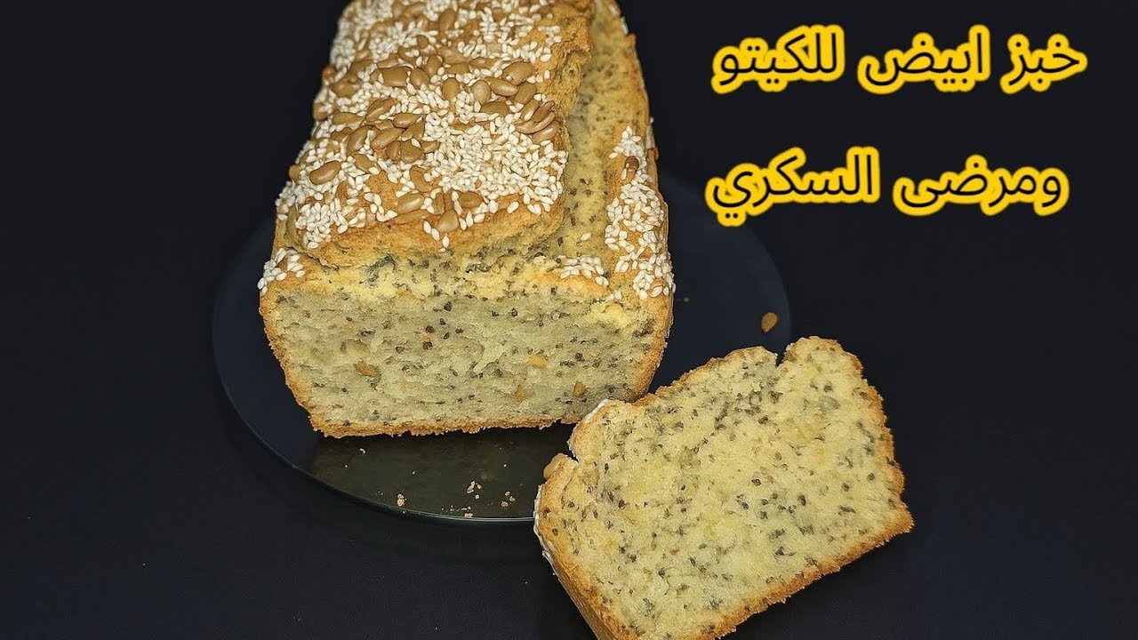 خبز 🍞 صحي لجميع أنواع الدايت و الكيتو ومرضى السكر 