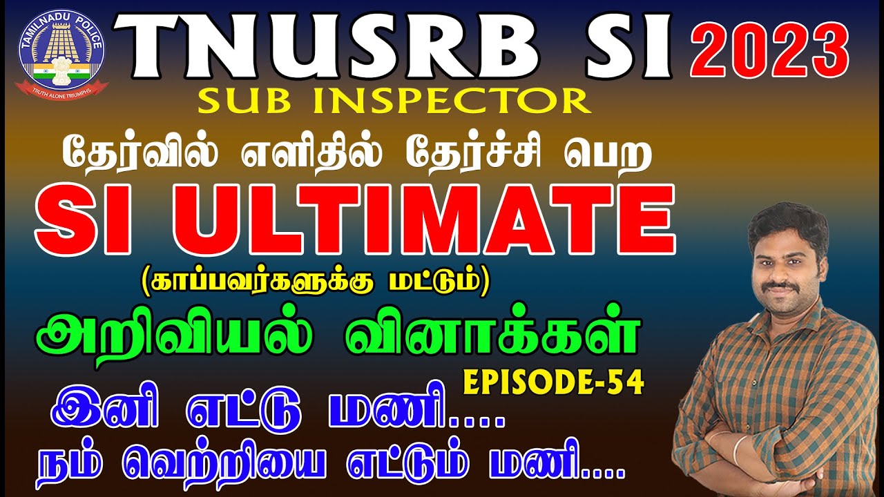 SI ULTIMATE - EPISODE-54 | அறிவியல் வினாக்கள் | SI VACANCY ADDENDUM INFORMATIN 2023