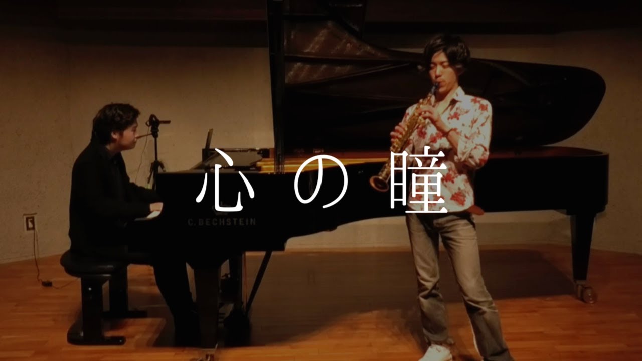 【サックス×ピアノ】坂本九：心の瞳