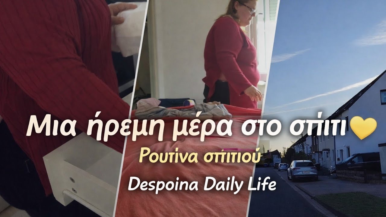 #vlogaki#Clean & #organize#χαλαρη#μερα#ρουτίνα#σπιτιού#μαμα#Δεσποινα