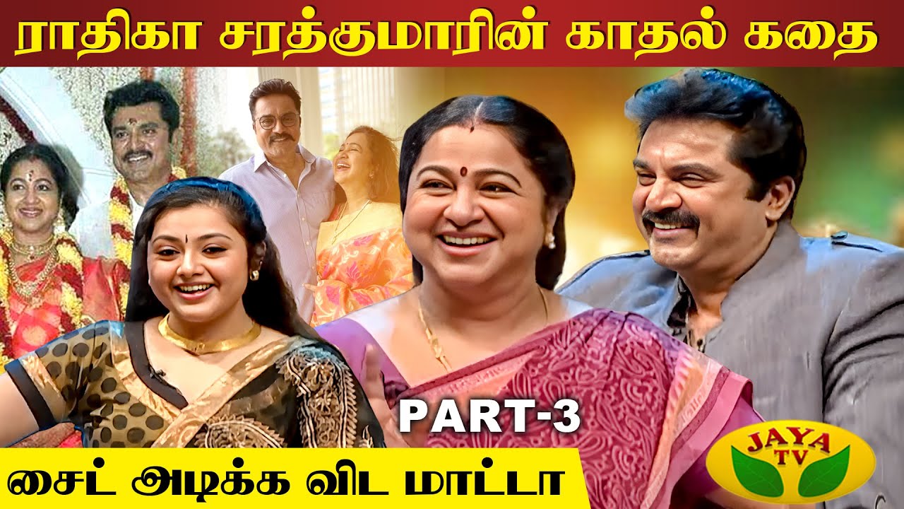 திமிர் புடிச்சவருனு நினைச்சேன் | Actor Sarathkumar Interview | Radhika | Suhasini | Jaya TV