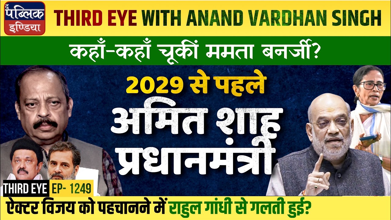 Amit Shah Next Prime Minister Before 2029?: Where Mamta-Rahul Faltered in 5 State Polls? | Third Eye