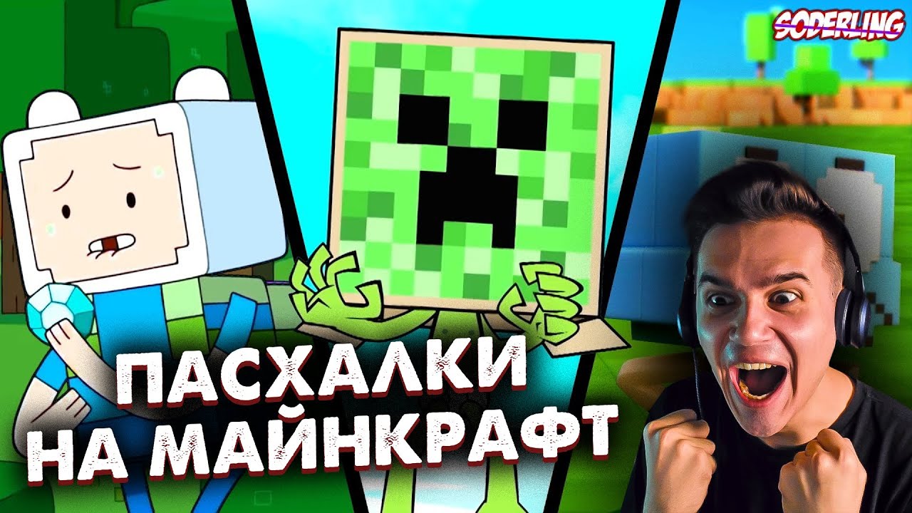 Пасхалки на Майнкрафт в Мультсериалах | Содерлинг | Soderling | Реакция | Рома Субботин