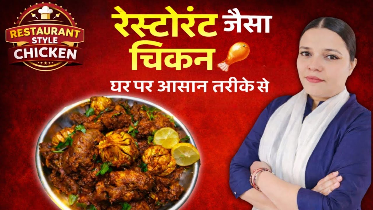 होटल जैसा चिकन घर पर 🤯 खाने वाला उंगलियाँ चाटता रह जाएगा#restorant #chiken #chikenrecipe #indianfood