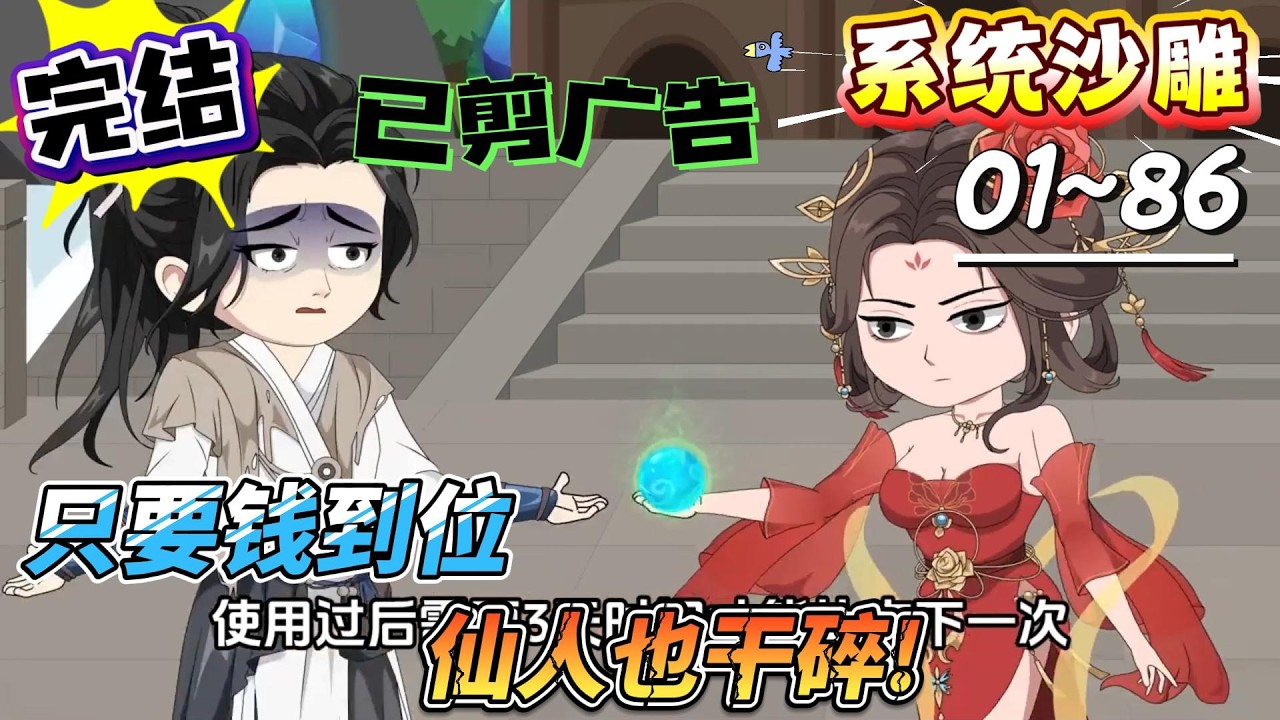 [MULTI SUB]系统动画【只要钱到位，仙人也干碎!】觉醒财富系统，升修炼武快到飞起！#SDQM #沙雕轻漫 #系统 #高武 #玄幻 #修仙 #都市