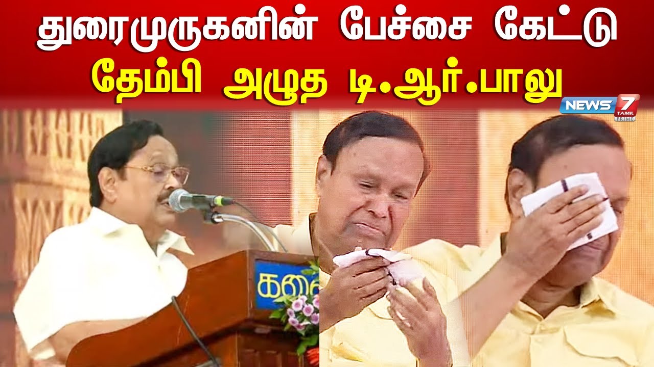 துரைமுருகனின்  பேச்சை கேட்டு தேம்பி அழுத டி.ஆர்.பாலு | tr balu | duraimurugan