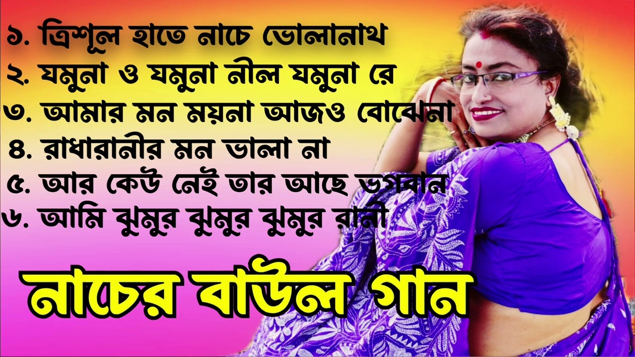 মন মাতানো নাচের বাউল গান।।Folk Song Baul Gaan Hit Baul Gaan, Nonstop Folk Song 