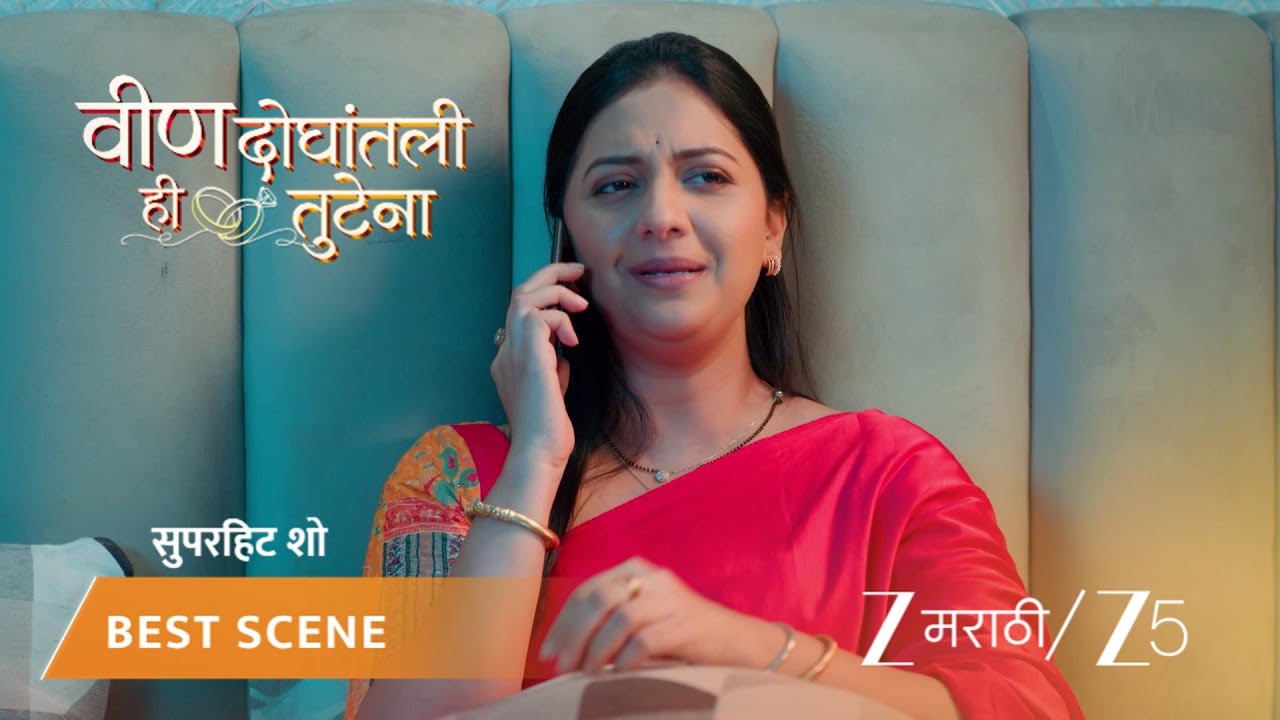 VEEN DOGHATLI HI TUTENA | स्वप्नालीमुळे निकिता आणि तिच्या नवऱ्यात वाद?