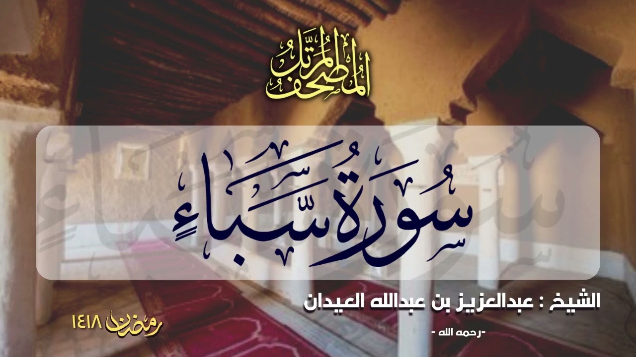 سورة سبأ | المصحف المرتل للشيخ عبدالعزيز العيدان - رمضان 1418