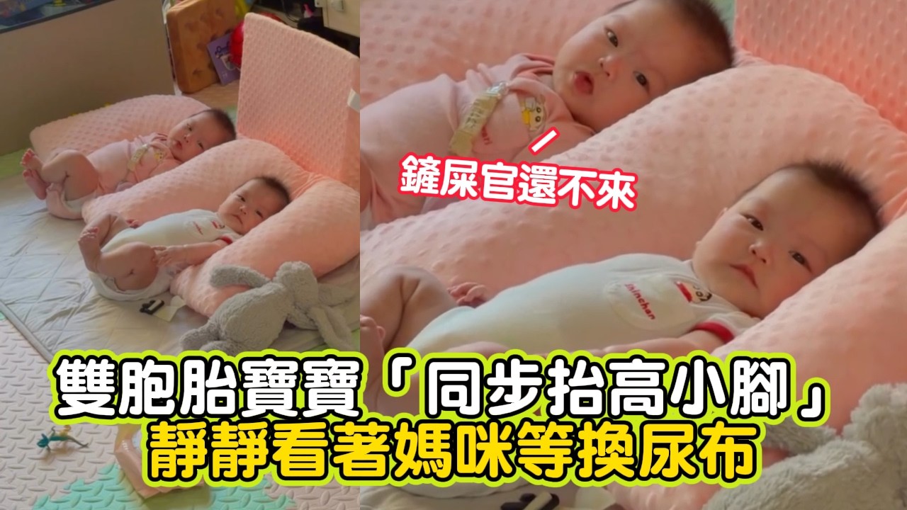 【可愛到融化】雙胞胎寶寶「同步抬高小腳」靜靜看著媽咪等換尿布