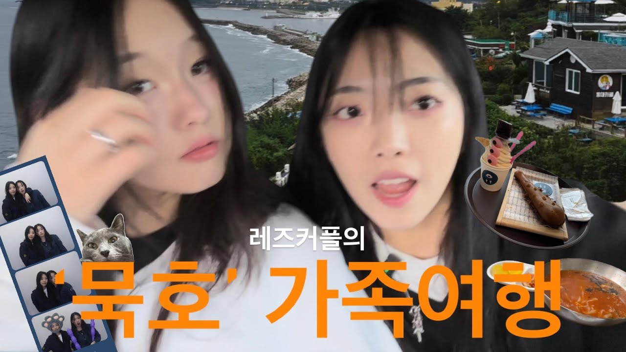 레즈커플의 동해시 가족여행! / 승채의 객식구 Vlog