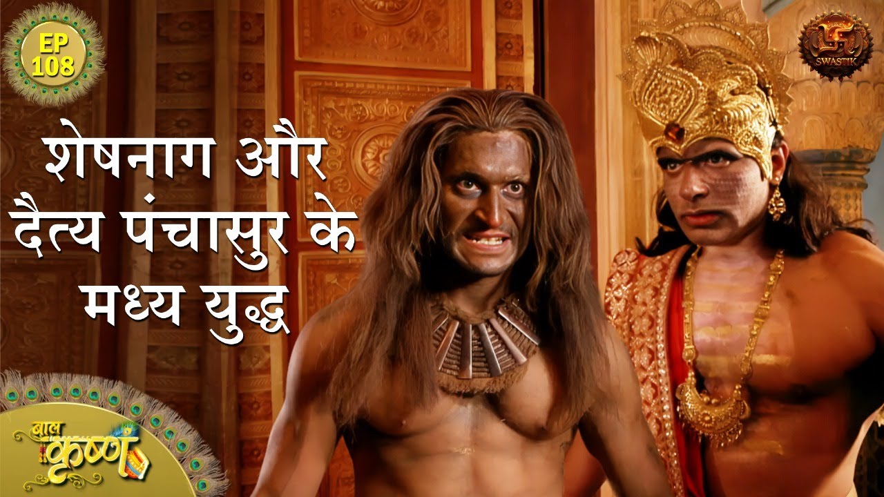 शेषनाग और दैत्य पंचासुर के मध्य युद्ध | Episode 108 | Baal Krishna | Swastik Productions