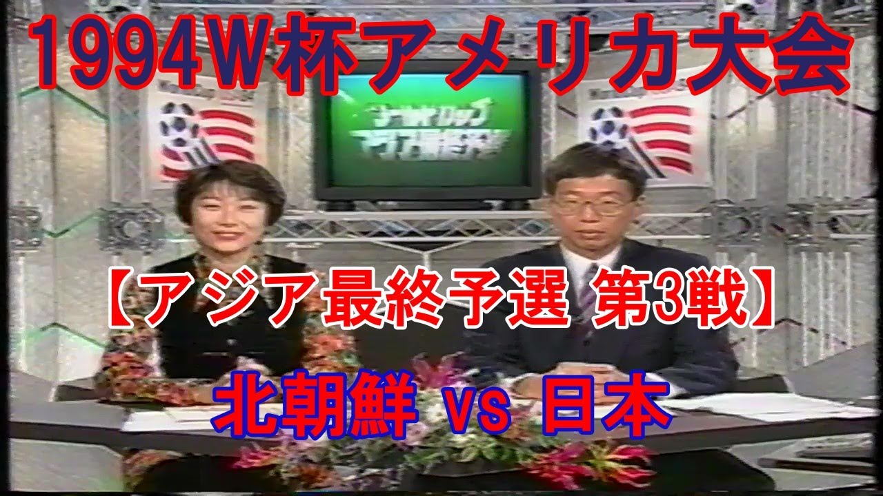 『#1994W杯アメリカ大会【#アジア最終予選 第3戦】』北朝鮮 vs 日本
