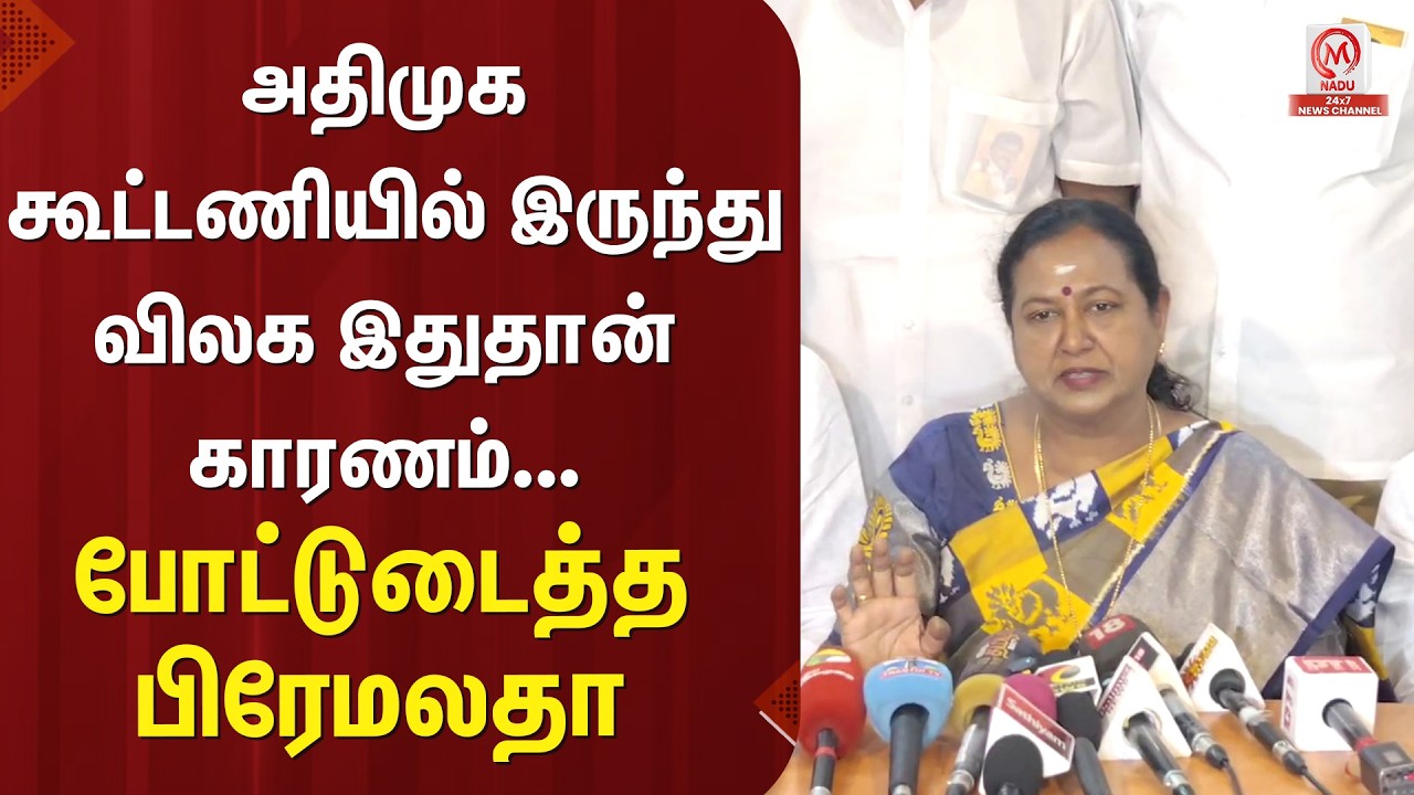 Premalatha Vijayakanth : அதிமுக கூட்டணியில் இருந்து விலக இதுதான் காரணம்... போட்டுடைத்த பிரேமலதா